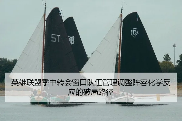 ying-xiong-lian-meng-ji-zhong-zhuan-hui-chuang-kou-dui-wu-guan-li-tiao-zheng-zhen-rong-hua-xue-fan-ying-de-po-ju-lu-jing-2-777.jpg