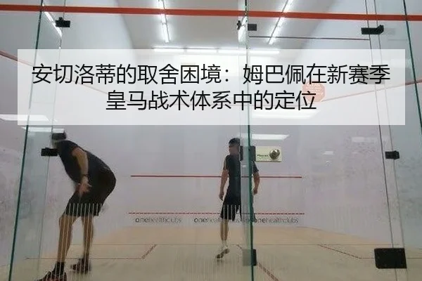 an-qie-luo-di-de-qu-she-kun-jing-mu-ba-pei-zai-xin-sai-ji-huang-ma-zhan-shu-ti-xi-zhong-de-ding-wei-2-614.jpg
